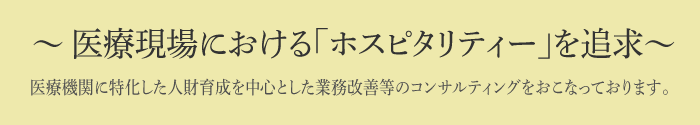 医療現場における「ホスピタリティー」を追求