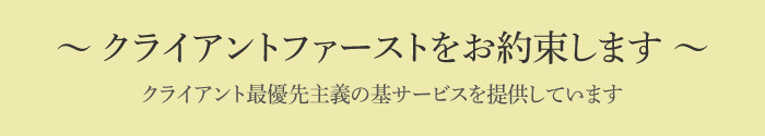 クライアントファーストをお約束します