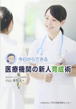 医療機関の新人育成術