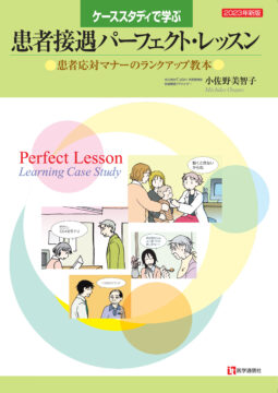 患者接遇パーフェクト・レッスン